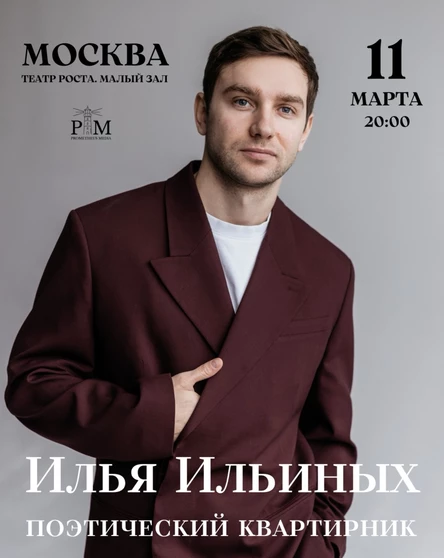 Поэтический квартирник Ильи Ильиных в Москве 11 марта