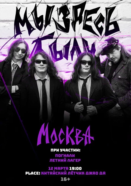 Мы Здесь Были | 12 марта 2026 | Москва