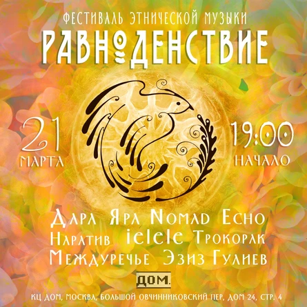 Этно-фестиваль "Равноденствие"