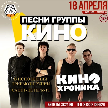 Песни "КИНО" - "КИНОхроника"(СПБ) | 18.04 "ДРАКОН БАР"