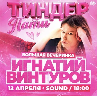 Campus Tinder Party + Игнатий Винтуров