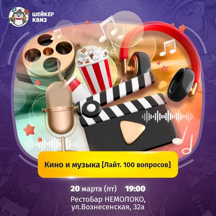 Квиз Шейкер - КИНО И МУЗЫКА [ЛАЙТ. 100 ВОПРОСОВ]