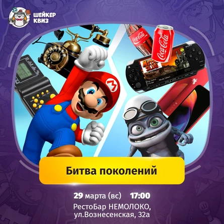 Квиз Шейкер - БИТВА ПОКОЛЕНИЙ