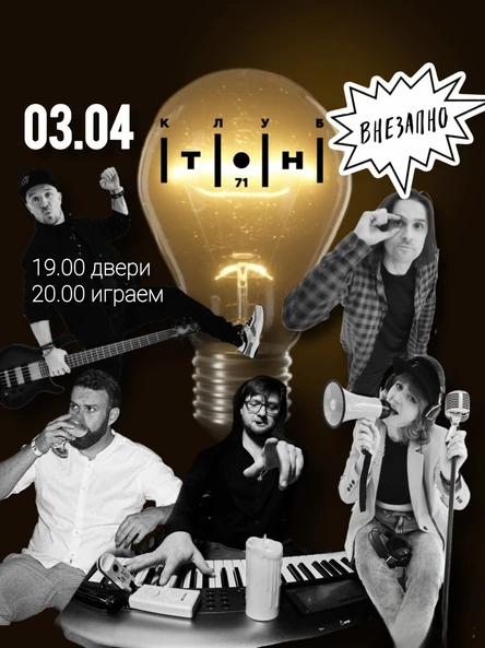 Внезапно 03.04.2026 - Ламповый концерт в Тон 71