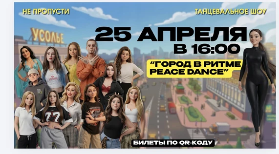 Танцевальное шоу PEACE DANCE