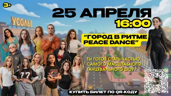 Танцевальное шоу "Город в ритме PEACE DANCE"