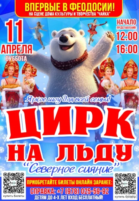 ЦИРК НА ЛЬДУ В ФЕОДОСИИ!