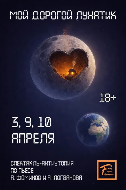"Мой дорогой Лунатик"
