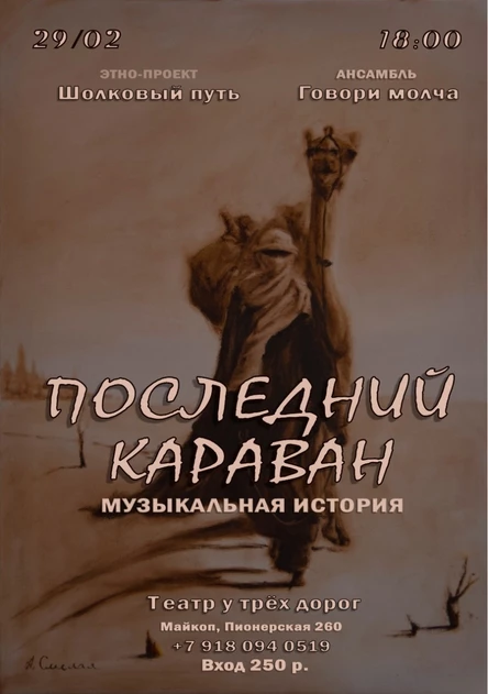 ПОСЛЕДНИЙ КАРАВАН