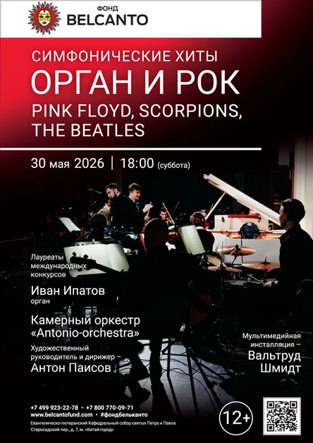 Симфонические хиты. Орган и Рок: Pink Floyd, Scorpions, The Beatles