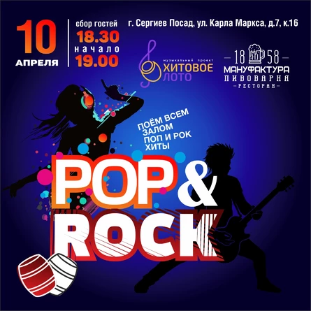 Хитовое лото Поп&Рок г. Сергиев Посад