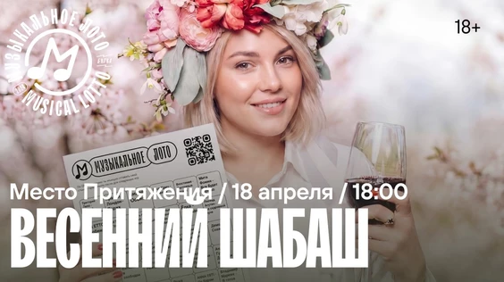 Музыкальное лото : Весенний Шабаш (Джанкой)