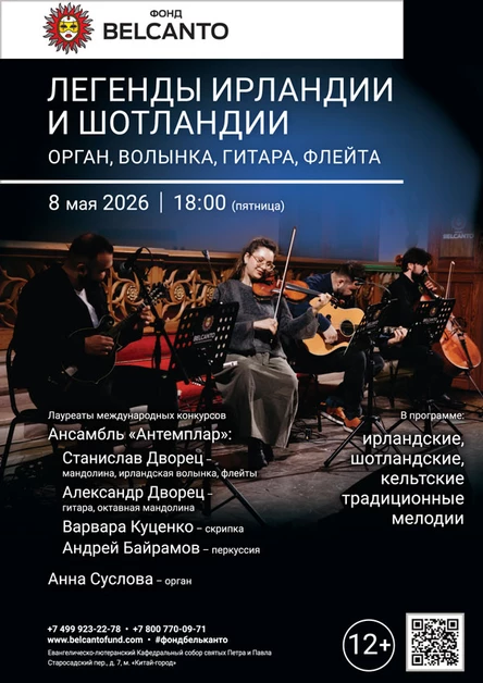 «Легенды Ирландии и Шотландии. Орган, волынка, гитара, флейта»