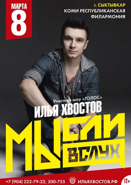 Илья Хвостов и группа «МЫсли вслух»