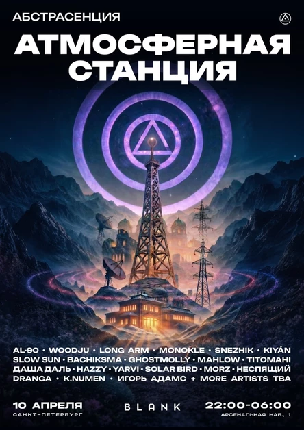 АБСТРАСЕНЦИЯ 2026: АТМОСФЕРНАЯ СТАНЦИЯ в СПб
