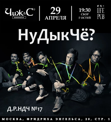НуДыкЧё? | 29.04 | бар "Чиж&Сo"