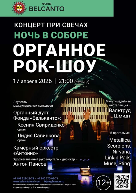 «Концерт при свечах». Проект «Ночь в Соборе». «Органное Рок-шоу»