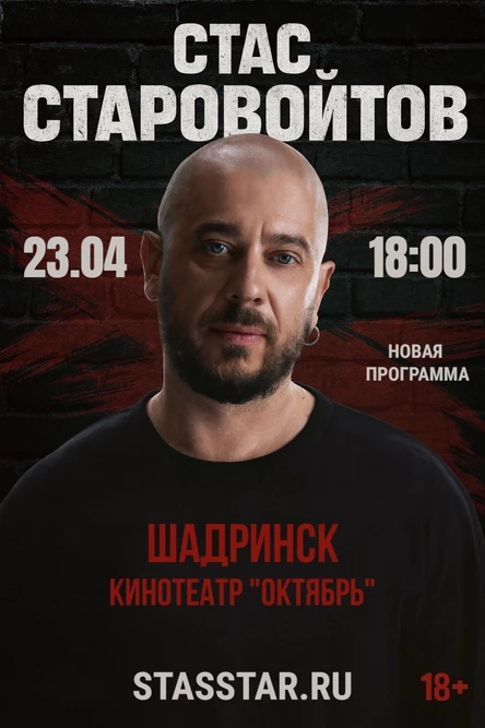 Шадринск. Стас Старовойтов. Сольный стендап концерт