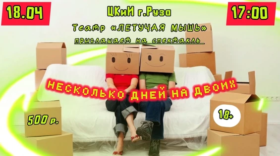 Несколько дней на двоих