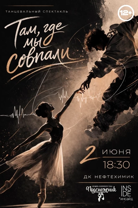 Танцевальный спектакль "Там, где мы совпали"