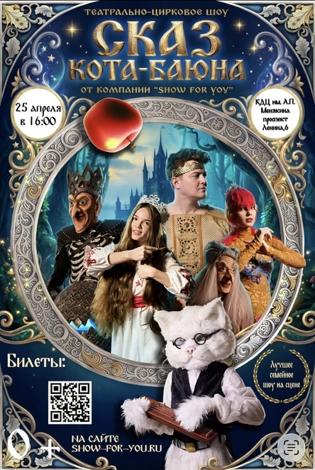 Шоу сказка «Сказ Кота Баюна»