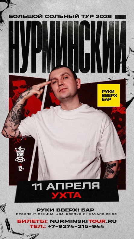 Нурминский: сольный концерт | Ухта | 11 апреля | Руки Вверх! Бар