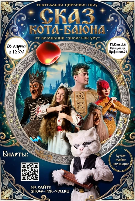 Шоу Сказка «Сказ Кота Баюна»