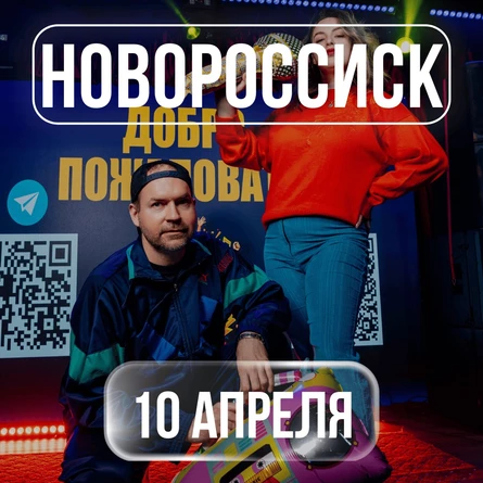 Пой Со Мной НОВОРОССИЙСК