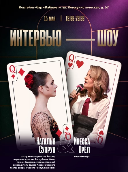 интервью-шоу с Натальей Супрун