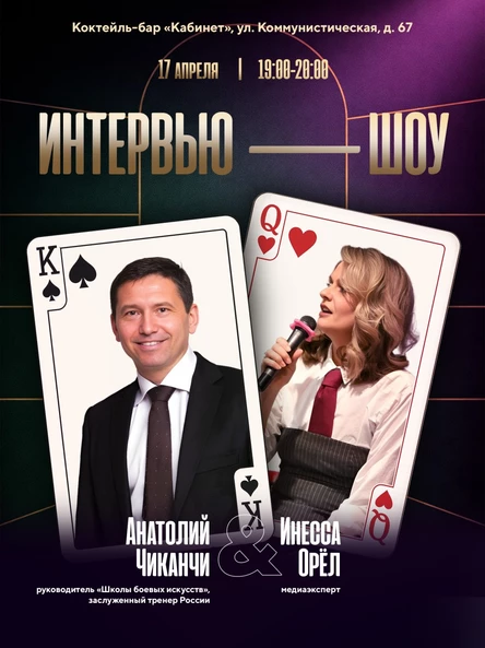 интервью-шоу с Анатолием Чиканчи