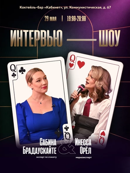 интервью-шоу с Сабиной Брадаускайте