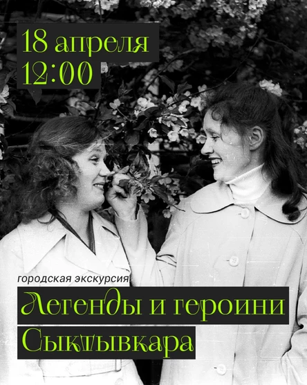 Городская экскурсия «Легенды и героини Сыктывкара»