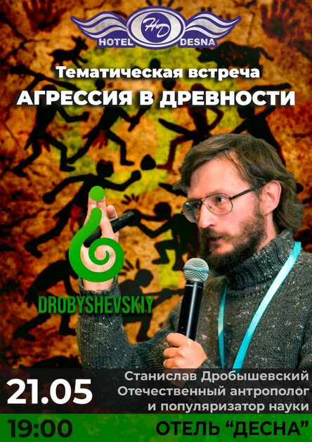 Брянск: Станислав Дробышевский - Агрессия в древности
