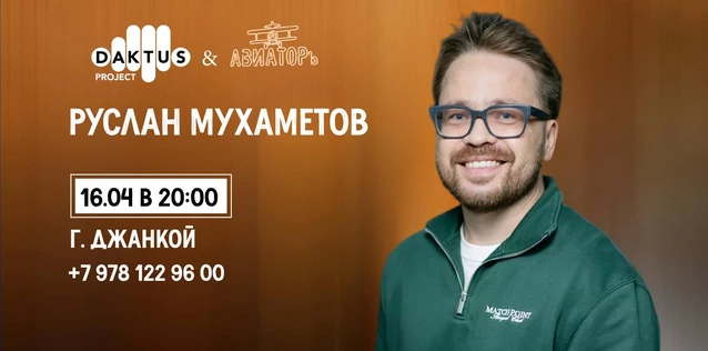 Сольный Stand-up концерт Руслан в Джанкое