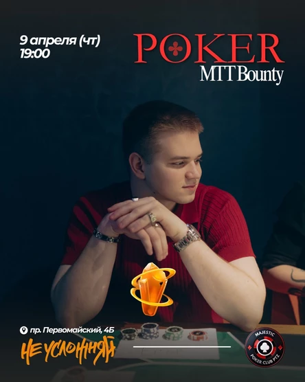 Покер от Majestic PTZ | BOUNTY MTT | 09.04