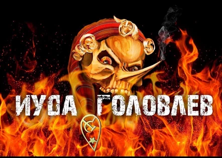 Концерт группы ИУДА ГОЛОВЛЁВ