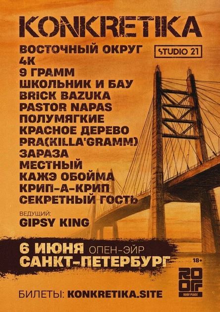 KONKRETIKA ОПЕН-ЭЙР | 6 июня Санкт-Петербург