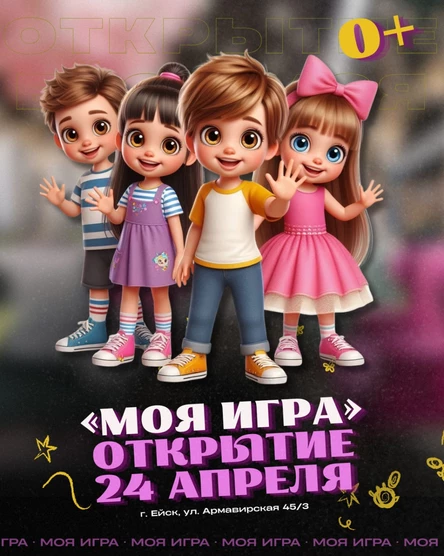 ГРАНДИОЗНОЕ ОТКРЫТИЕ СЕМЕЙНОГО РЕСТОРАНА "МОЯ ИГРА"