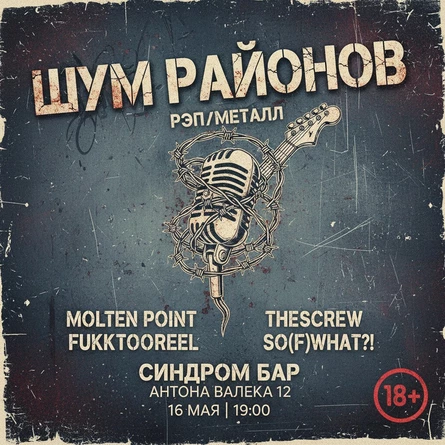 ШУМ РАЙОНОВ