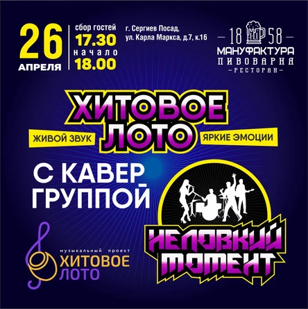 Хитовое лото Живой звук г. Сергиев Посад