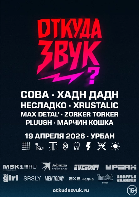 Откуда звук?