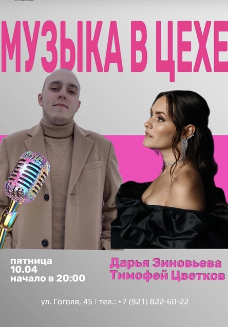 10.04 | Дарья Зиновьева и Тимофей Цветков | Винный цех