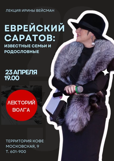 Еврейский Саратов: известные семьи и родословные. Лекция