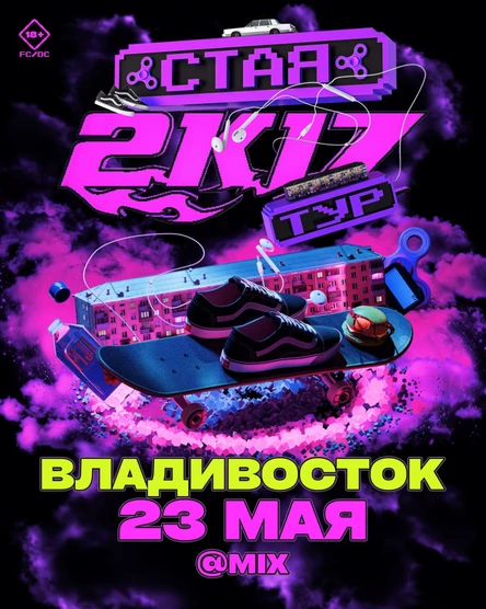 СТАЯ 2К17 ТУР / 23.05 / ВЛАДИВОСТОК / MIX / 18+