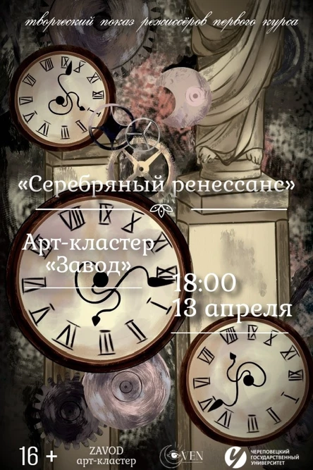 13.04 Серебряный ренессанс