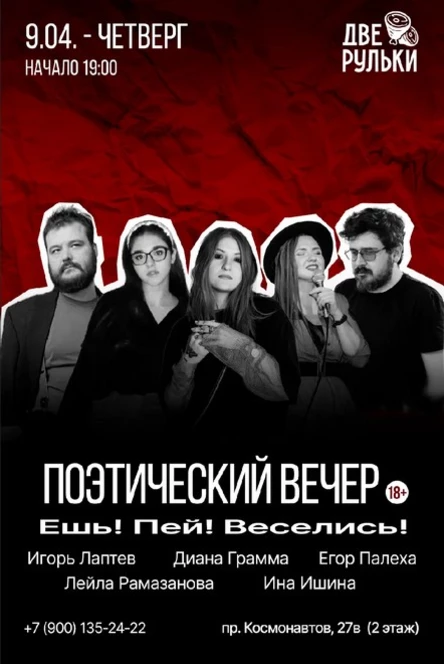Поэтический Вечер: Ешь! Пей! Веселись!
