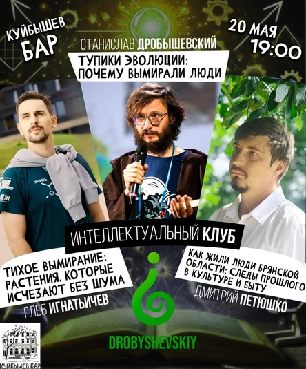 БРЯНСК: Интеллектуальный клуб - Станислав Дробышевский, Глеб Игнатьевич, Дмитрий Петюшко