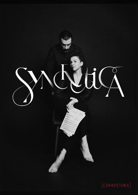 Синкретика