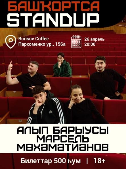 Башкирский стендап