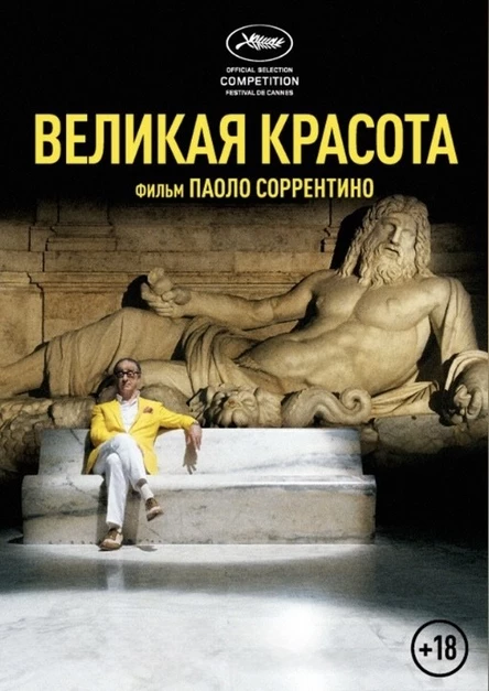 12.04 | Кинопоказ: Великая красота | Матрешка